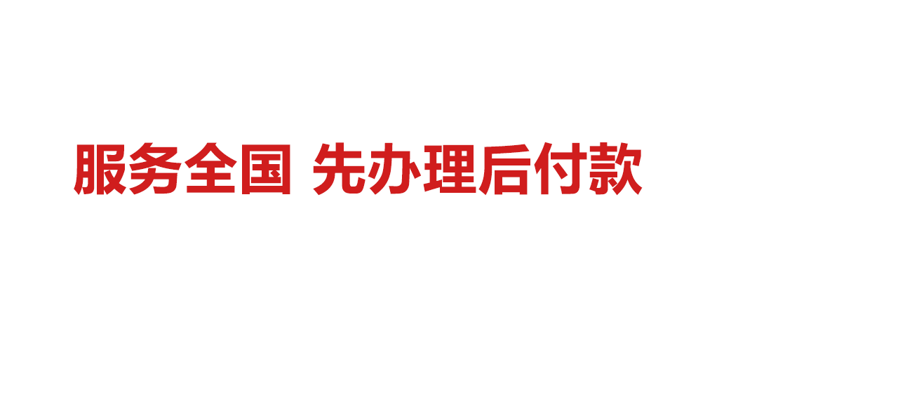 档之友档案速办 补建成功才付款